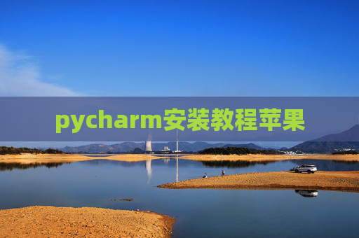 pycharm安装教程苹果